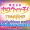 「魔法少女ホロウィッチ！THE STAGE」9月21日開催 アニメーション×歌唱ライブのステー