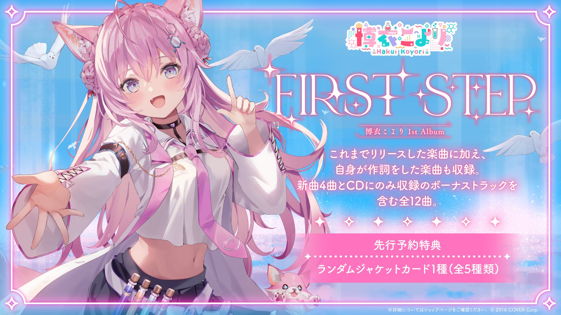 博衣こより 1st Album FIRST STEP ジャケットカード　4種 博衣こより 1stアルバム「FIRST STEP」2025年3月16日発売決定 | Pr.