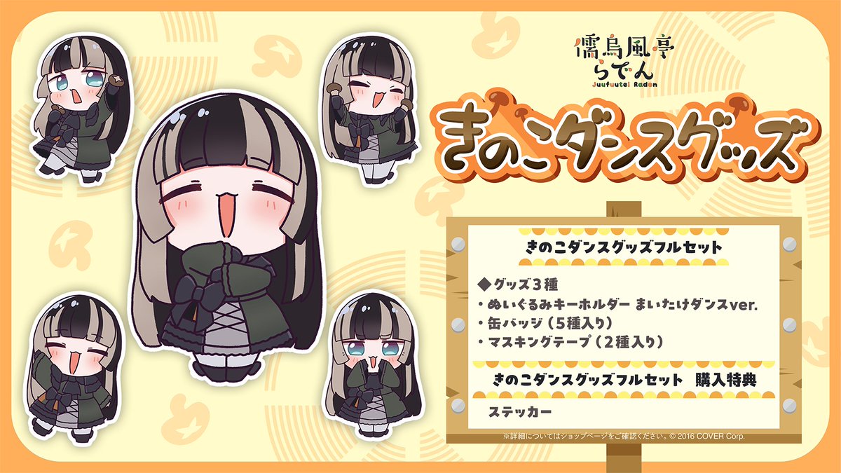 儒烏風亭らでん きのこダンスグッズが販売開始 「まいたけダンス