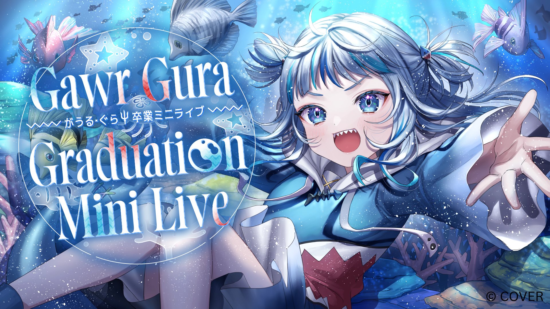 ホロライブEnglishのがうる・ぐら (Gawr Gura) が卒業