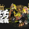 オンライン大会「スプラトゥーン3 ガチキング決定戦」開催決定。本日よりエントリー受