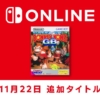 【11月22日追加】「ゲームボーイ Nintendo Switch Online」追加タイトル『スーパード