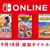 【9月18日追加】「ファミリーコンピュータ＆スーパーファミコン＆ゲームボーイ Ninten