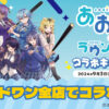 『あおぎり高校』6周年プロジェクトが始動！ 第1弾企画として、全国に100店舗以上を展