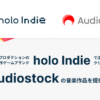 「holo Indie」と「オーディオストック」、ゲームクリエイター向けに「Audiostock」サ