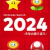 2024年にあそんだソフトを振り返る。「Nintendo Switch 2024 〜今年の振り返り〜」公