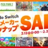 2月13日から、「Nintendo Switch ソフトメーカーラインナップセール」開催。 | トピッ