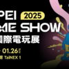 Taipei Game Show 台北國際電玩展