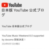 YouTube Japan Blog: YouTube Music Weekend 8.0 supported by docomo 開催決定ᦀ