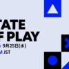 日本時間9月25日（水）午前7時から「State of Play」放送決定！ – PlayStation.