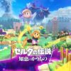 ゼルダの伝説 知恵のかりもの | Nintendo Switch | 任天堂