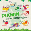 PIKMIN×JR九州