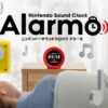 ニンテンドーサウンドクロック Alarmo | 任天堂