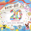 東京駅一番街開業20周年記念 感謝の気持ちを込めた豪華キャンペーンを開催！ ｜ 特集 
