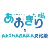 あおぎり高校×AKIHABARA文化祭