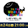 レベルファイブ オンラインイベント「LEVEL5 VISION 2024 TO THE WORLD’S CHILDREN」