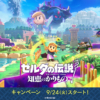 『ゼルダの伝説 知恵のかりもの』キャンペーン｜ローソン研究所