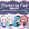 Pictoria初となる事務所全体イベント「Pictoria Fes 2025 〜王道とAIと卓修羅と夢魔の