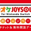 『カラオケJOYSOUND for Nintendo Switch』1月4日と1月11日は無料開放デー。お得なチ