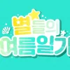 2024 STELLIVE SUMMER 보이스팩 “별★들의 여름일기 | 스텔라이브