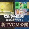 『ゼルダの伝説 知恵のかりもの』の新TVCMを公開。本作をプレイされた方々の声もご紹