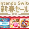 2024年12月27日から、「Nintendo Switch 新春セール」開催。 | トピックス | Nintendo