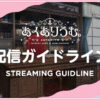 【あくありうむ。配信ガイドライン】｜あくありうむ。｜ホロライブ所属 湊あくあ 恋愛