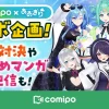 comipo × あおぎり高校コラボ！