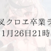 沙花叉クロヱが卒業ライブを1月26日21時より実施へ 同日をもって配信活動終了予定 | P