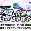 日本と台湾のVSinger、歌い手20名以上を集めたオンラインイベント『国際交流歌合戦』