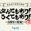 「あおぎり高校」なんでもあり！ろくでもあり！～6周年の貫禄！～