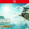 ゼルダの伝説 ティアーズ オブ ザ キングダム Nintendo Switch 2 Edition | Nintendo