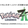 トップページ ｜ 『Pokémon LEGENDS Z-A』公式サイト