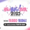 ぶいすぽっ！フェス2025 イベントサイト