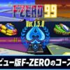 知る人ぞ知る「サテラビュー版F-ZERO」のコースが解禁。『F-ZERO 99』Ver.1.5.0配信。