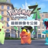 Nintendo Switch『Pokémon LEGENDS Z-A（ゼットエー）』の最新映像を公開。 | トピッ