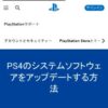 PS4のシステムソフトウェアをアップデートする方法