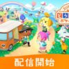 スマートフォン向けアプリ『どうぶつの森 ポケットキャンプ コンプリート』が配信開始