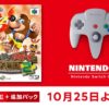 【10月25日追加】「NINTENDO 64 Nintendo Switch Online」に『バンジョーとカズーイの