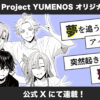 メンズVTuberプロジェクト『YUMENOS』オリジナルマンガの本編連載を公式Xにてスタート