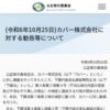 (令和6年10月25日)カバー株式会社に対する勧告等について | 公正取引委員会