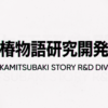 神椿市建設中。REGENERATE | 神椿物語研究開発部 KAMITSUBAKI STORY R&D DIV