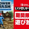 『PowerWash Simulator』が期間限定で遊び放題。Nintendo Switch Online加入者限定イ