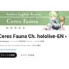 セレス・ファウナ (Ceres Fauna) が卒業目前にチャンネル登録者数100万人達成 ホロラ