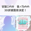 甘狼このみ 音ノ乃のの 3Dお披露目決定！  | ミリプロコーポレートサイト