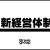 Brave group、新経営体制を発表 - News | 株式会社Brave group