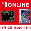 【12月12日追加】「ファミリーコンピュータ＆スーパーファミコン＆ゲームボーイ Ninte