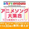 「アニメソング大集合『カラオケJOYSOUND for Nintendo Switch』10日間無料キャンペー