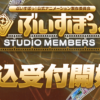 12月1日(日)18時より長編アニメーション制作応援プロジェクト『STUDIO MEMBERS』の申