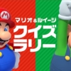 全国のイオン店舗で「マリオ＆ルイージ クイズラリー」開催決定。 | トピックス | Nin